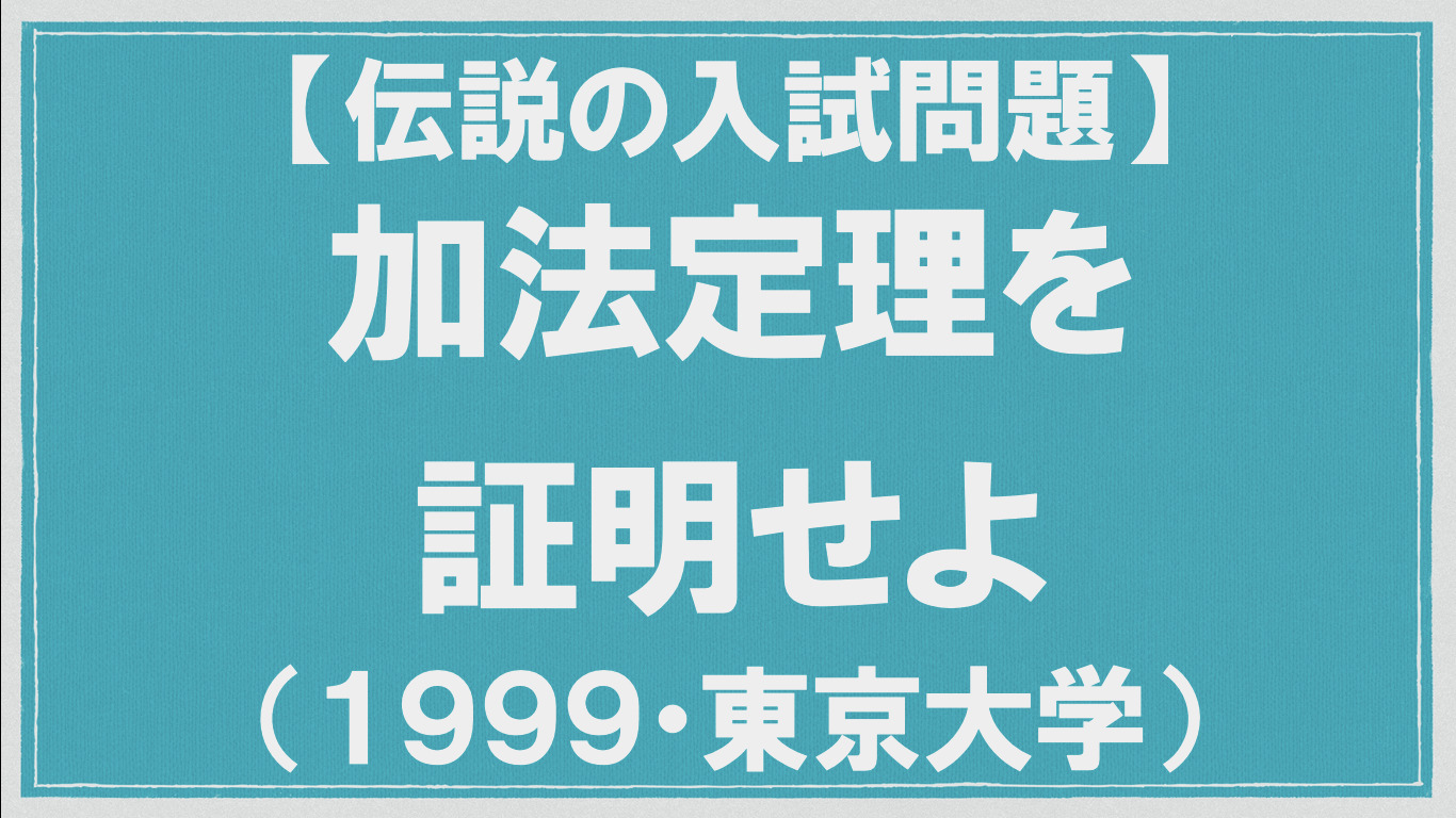 伝説の数学入試問題 加法定理を証明せよ 東大 1999 数学メモランダム