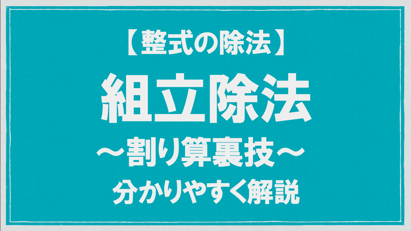 整式の除法 組立除法とは 数学メモランダム