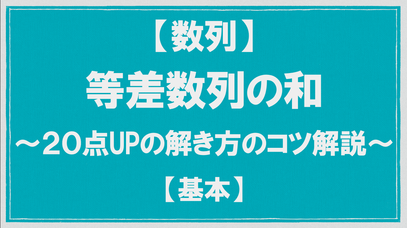 数列 等差数列の和 ２０点up 数学メモランダム