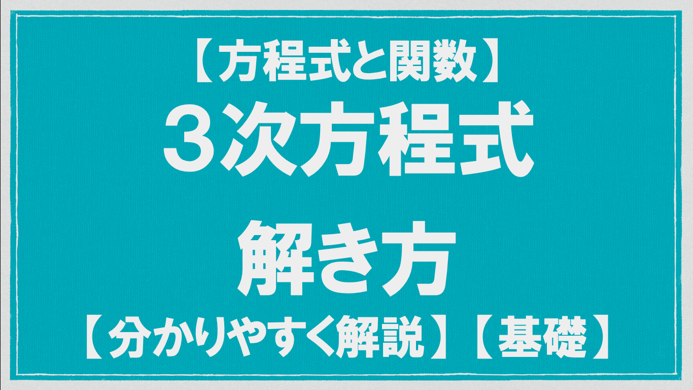 数Ⅱ】３次方程式 解き方 | 数学メモランダム