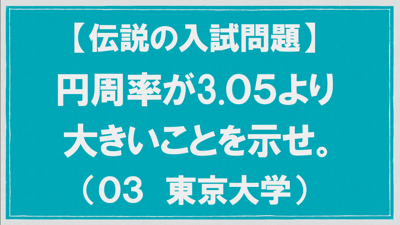 東大 円周率が3 ０５より大きいことを示せ 伝説の入試問題 数学メモランダム