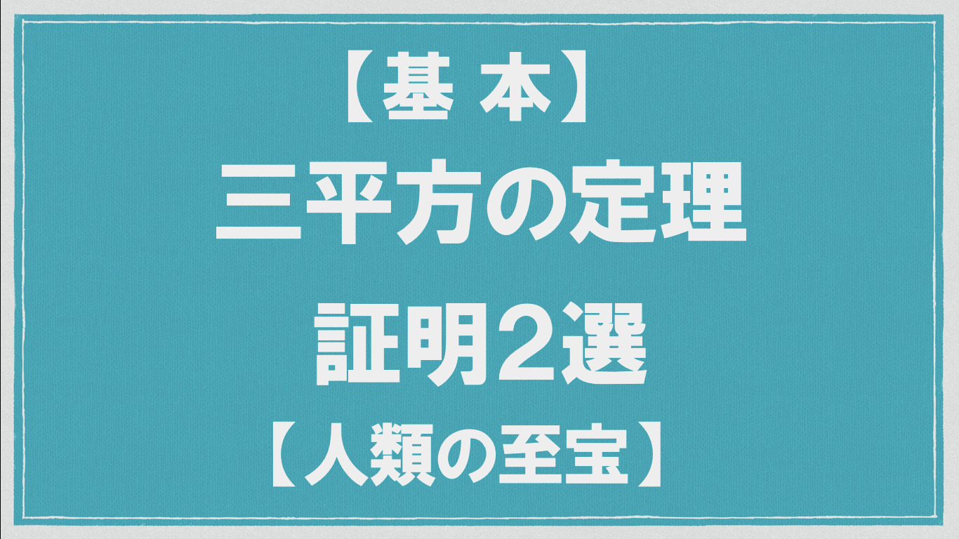 基本 三平方の定理 証明２選 人類の至宝 数学メモランダム