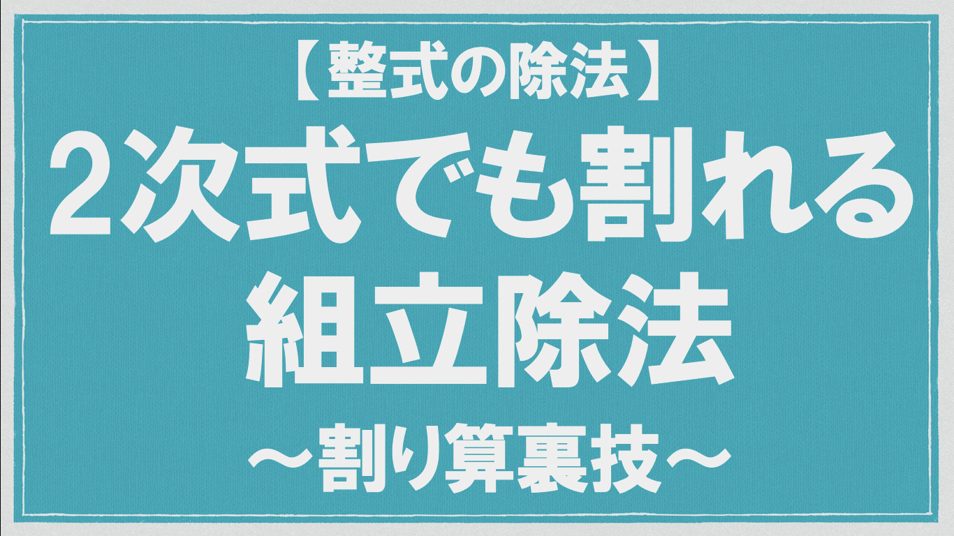 組立除法 2次式で割る場合 裏技 数学メモランダム