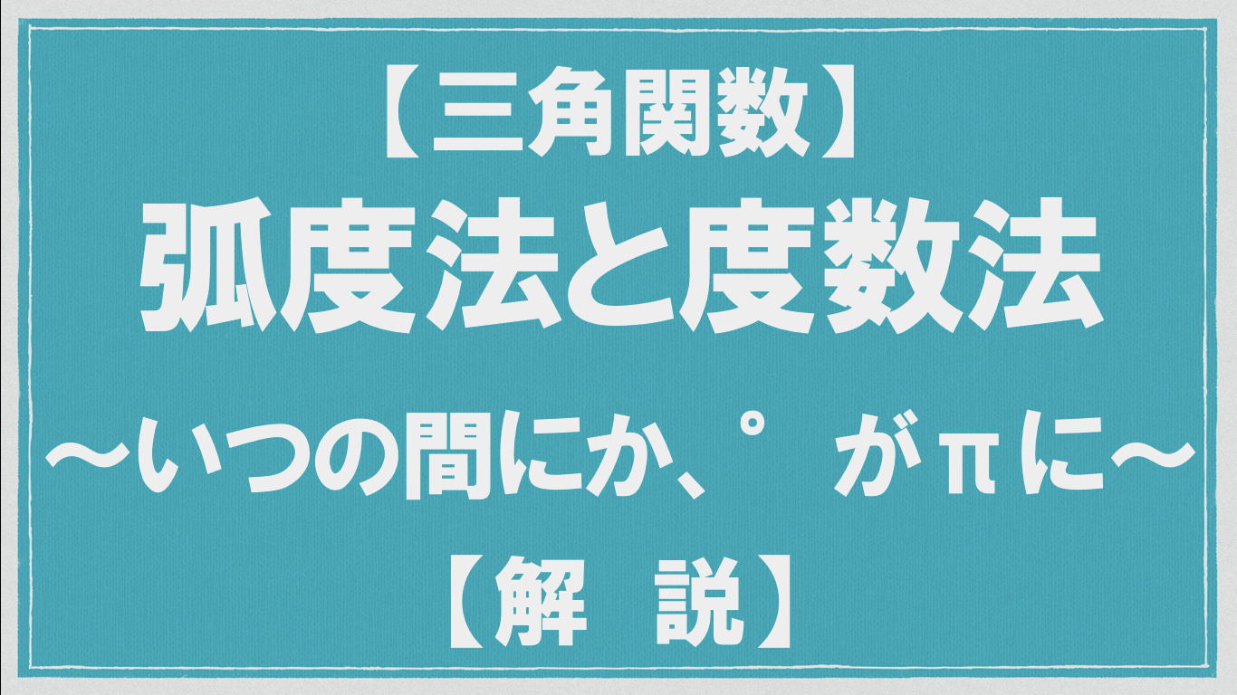 三角関数 弧度法と度数法 いつの間にか角度に じゃなく P を使っていた 解説 数学メモランダム