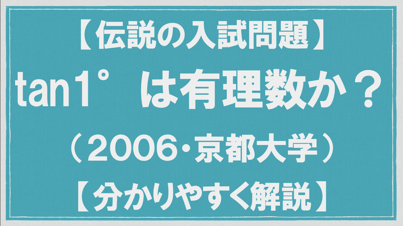 tan1 は 有理数 か