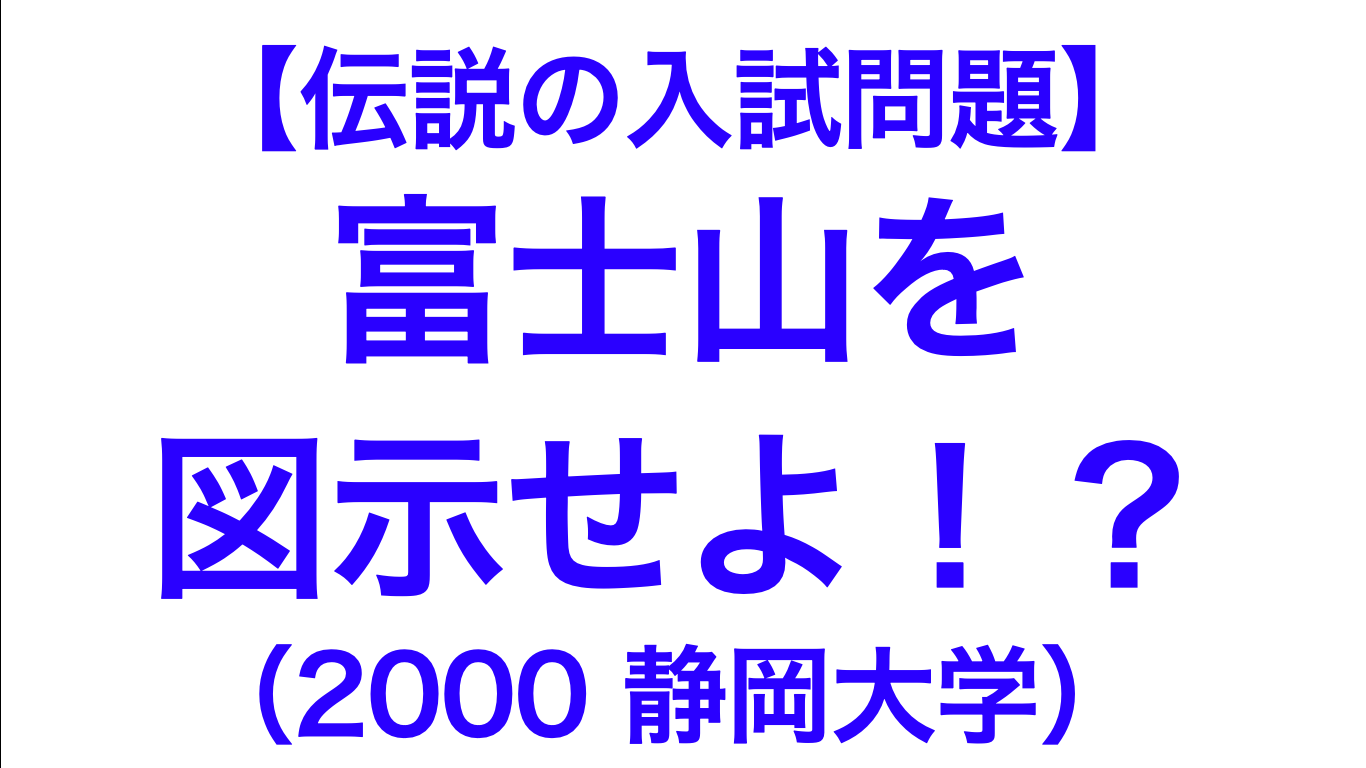 伝説の入試問題 静岡大学の入試問題は 富士山を図示させたらしい 数学メモランダム