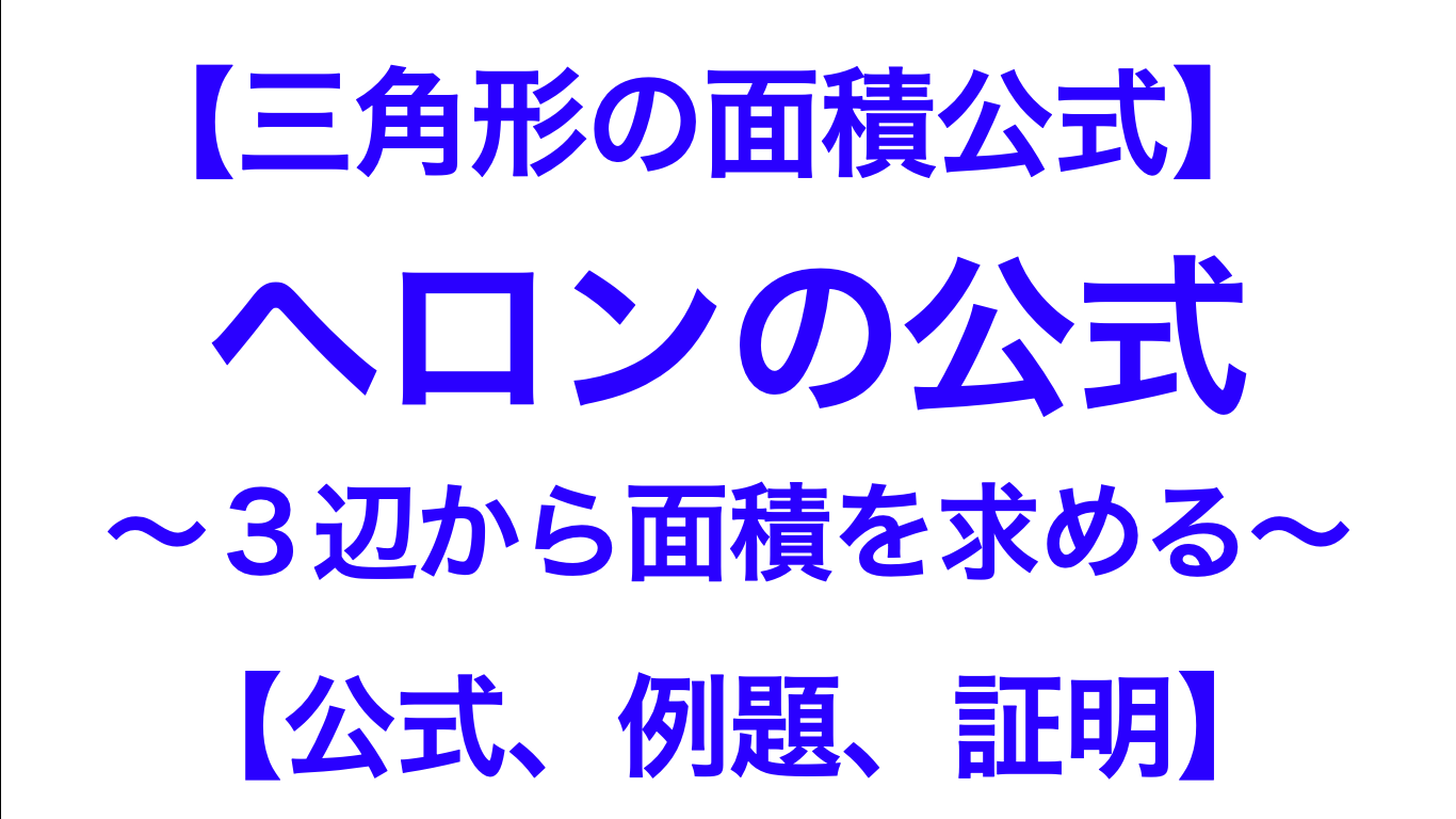 三角形の面積公式 ヘロンの公式 例題 証明 ３辺から面積を求める 数学メモランダム