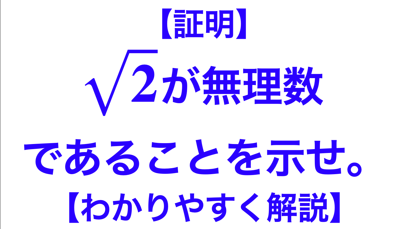 証明 ルート２が無理数であることを示せ ３通りの証明解説 数学メモランダム