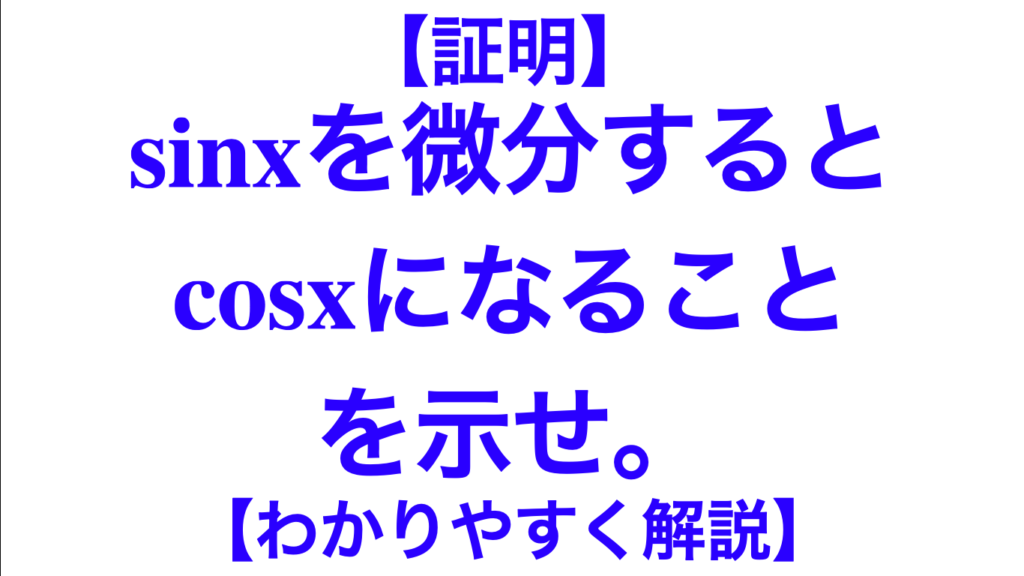 【微分】sinxを微分するとcosxになることを示せ。 | 数学メモランダム