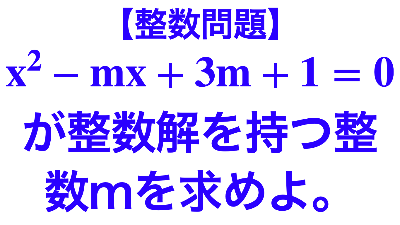 方程式 ２次方程式の整数解 3つの解法 整数問題 数学メモランダム