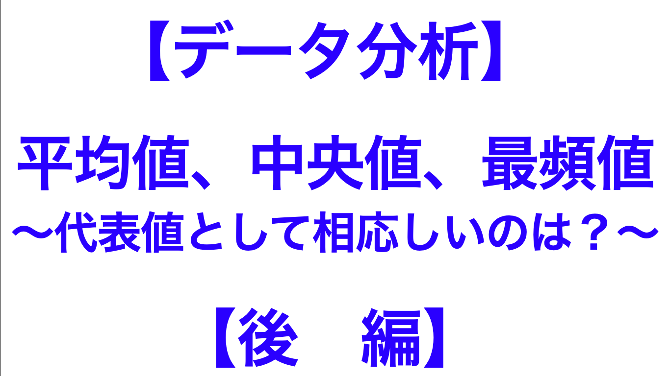 代表値】平均値、中央値、最頻値 〜代表値として相応しいのはどれか〜【後編】 | 数学メモランダム