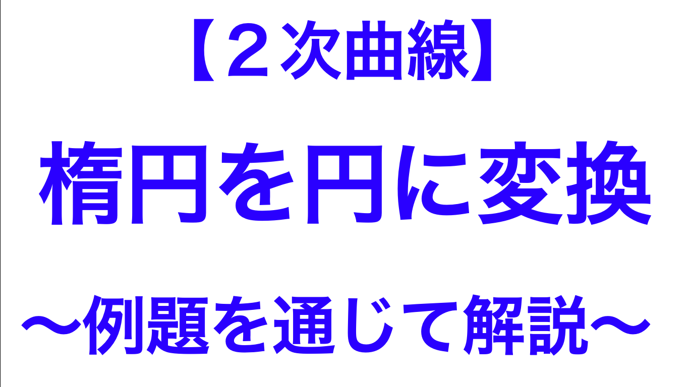 ２次曲線】楕円を円に変換【楕円】 | 数学メモランダム