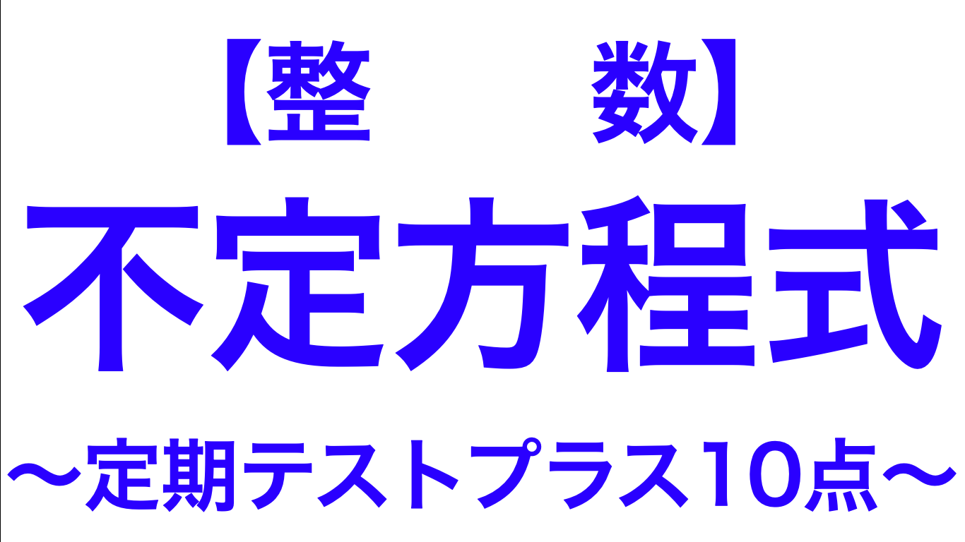 整数 不定方程式 定期テストプラス１０点 解き方 数学メモランダム