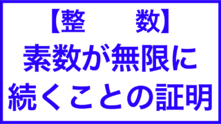 素数 素数が無限にあることの証明 証明 数学メモランダム