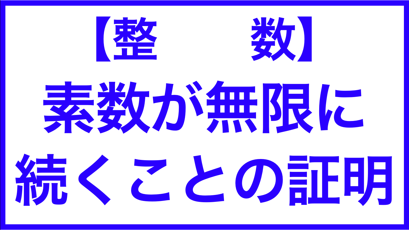素数 素数が無限にあることの証明 証明 数学メモランダム