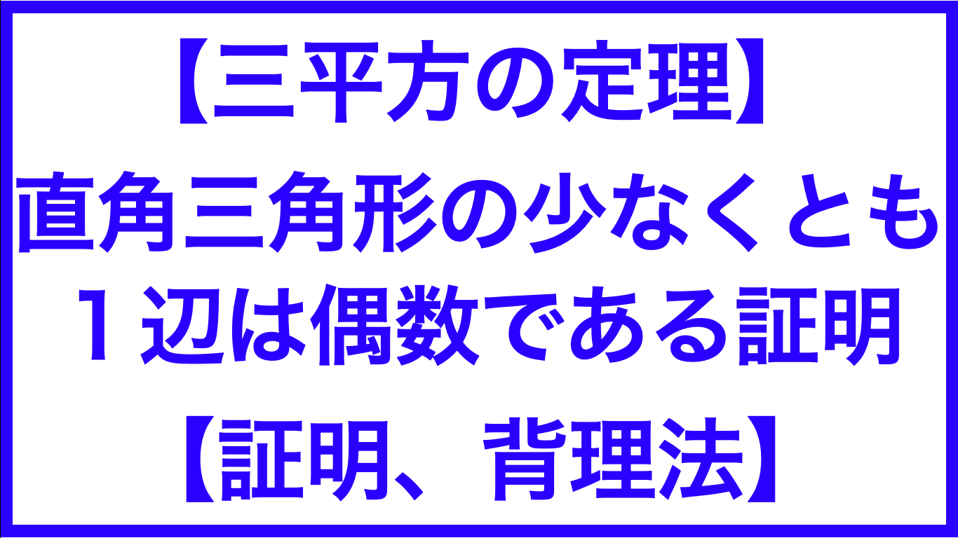 三平方の定理 直角三角形は少なくとも１辺は偶数である 証明 背理法練習問題 数学メモランダム