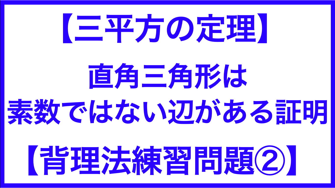 三平方の定理 直角三角形は素数でない辺がある 背理法 練習 わか数学ブログ