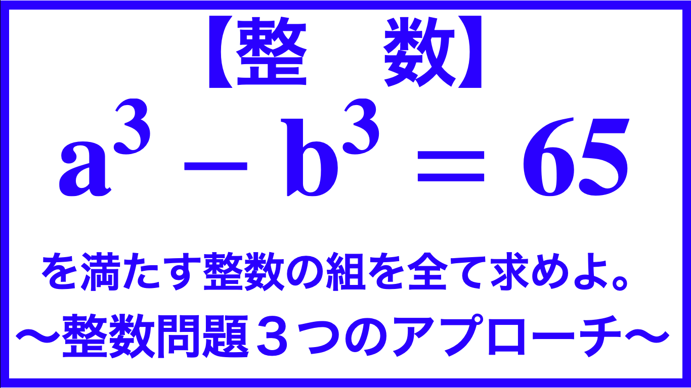 京都大学 A 3 B 3 65 整数問題の３つのアプローチ 整数問題 数学メモランダム