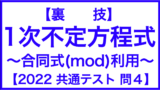 整数 １次不定方程式 合同式 Mod 利用 裏技 数学メモランダム