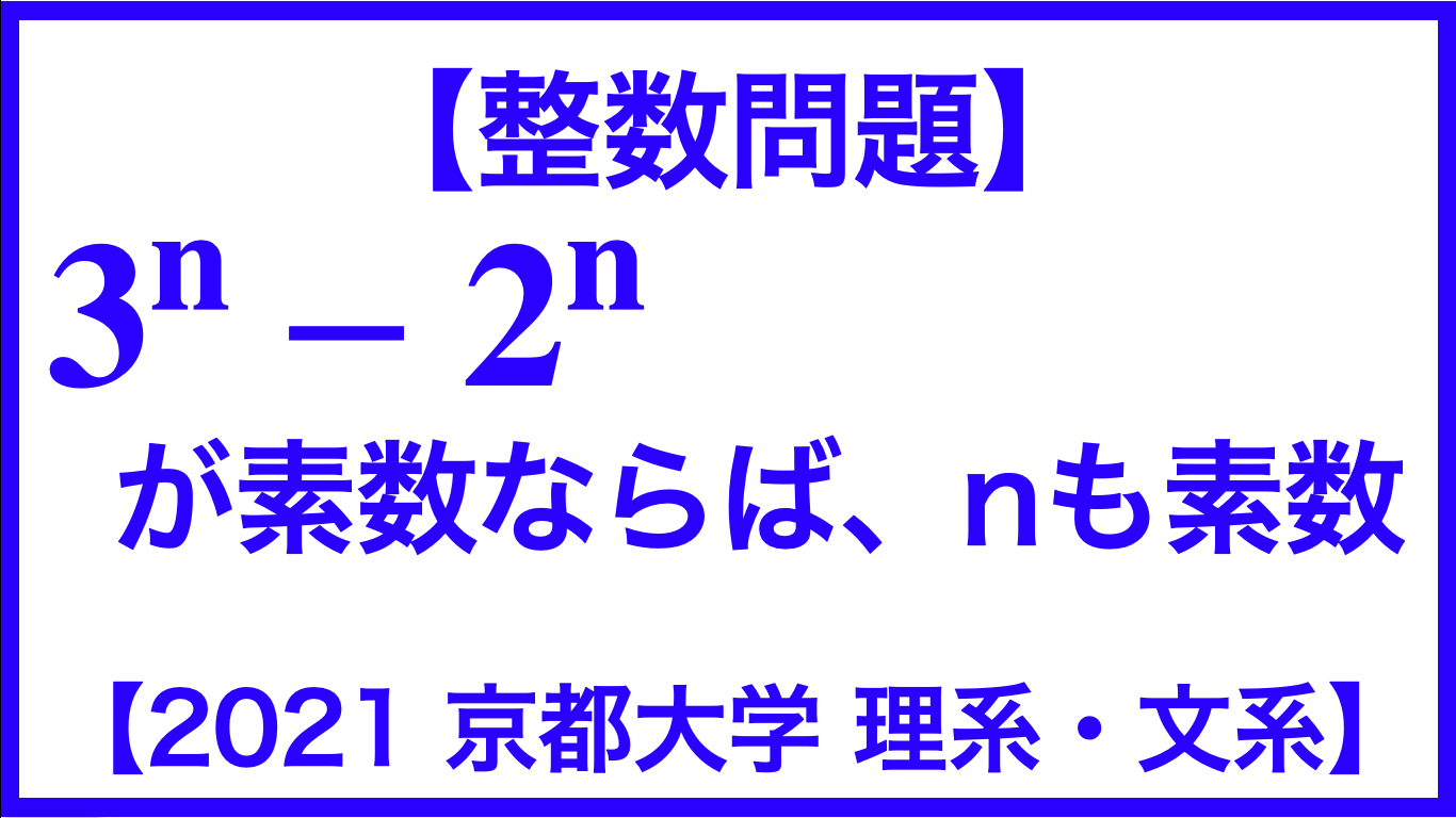 整数問題 3 N 2 Nが素数になる条件 ２０２１ 京都大学 理系 文系 素数 数学メモランダム