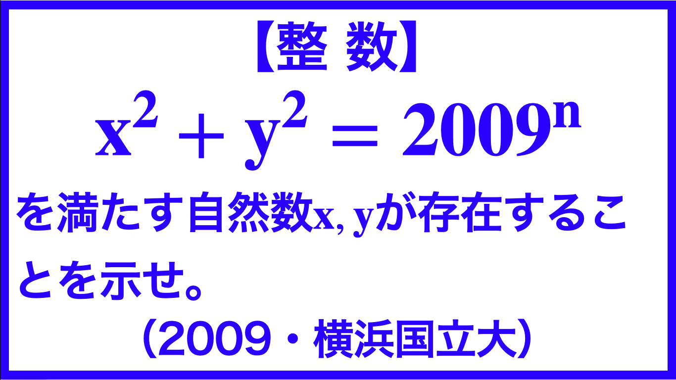 整数】x^2+y^2=2009^nを満たす自然数x、yが存在することを示せ（2009 