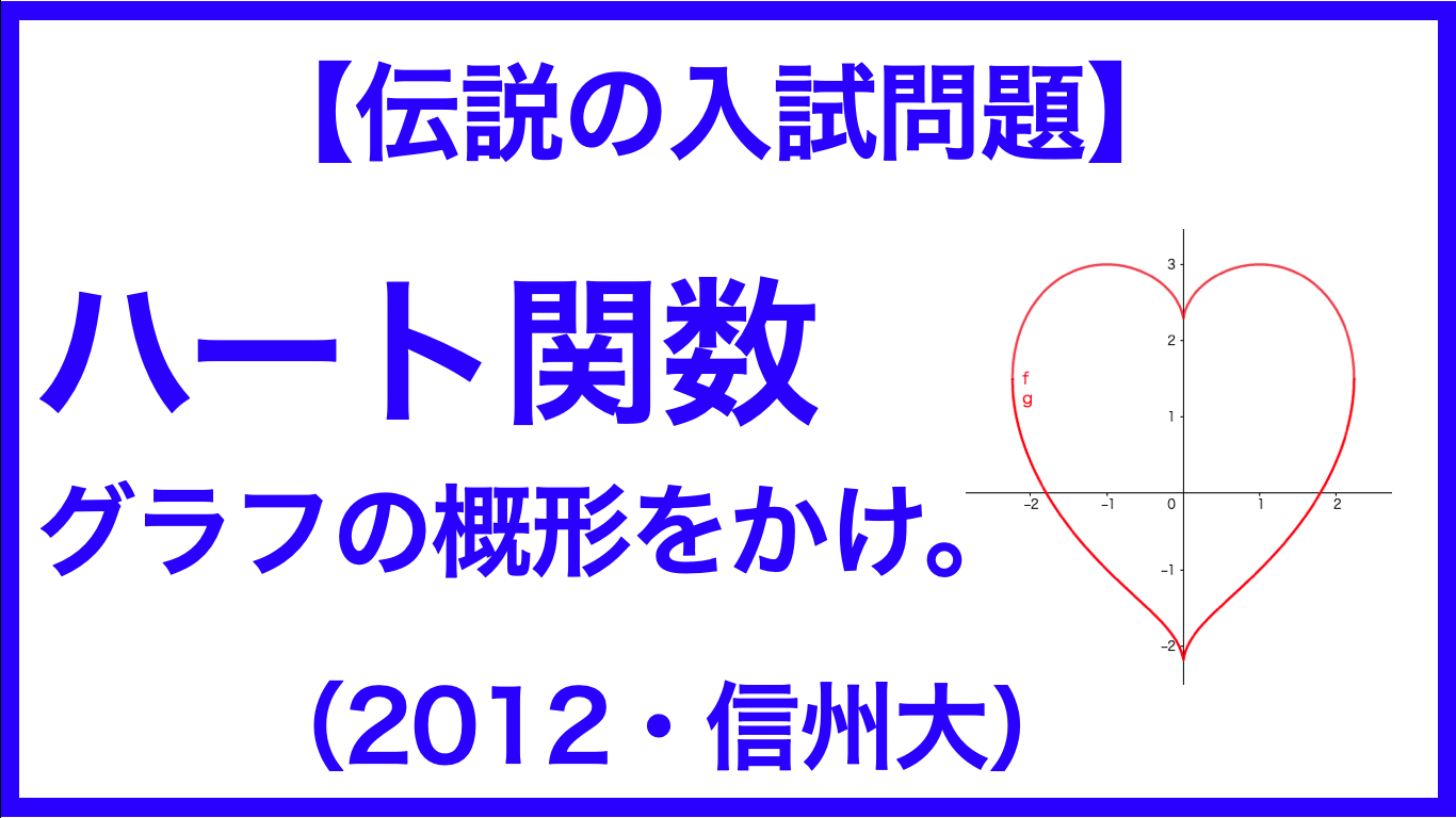 伝説の入試問題 ハート関数 12 信州大学 数学メモランダム