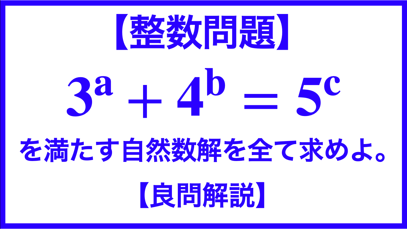 整数問題 3 A 4 B 5 C を満たす自然数 A B C を求めよ 良問 数学メモランダム