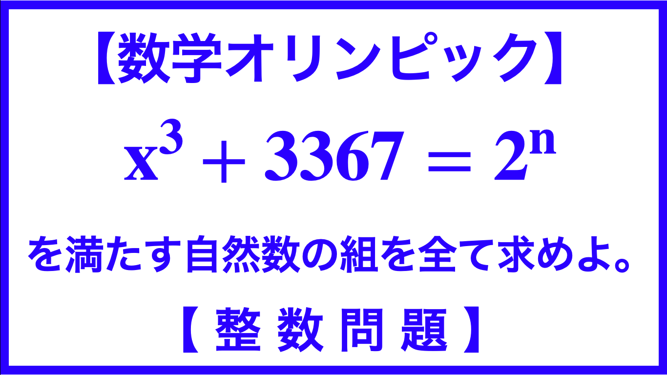 数学オリンピック X 3 3367 2 Nを満たす自然数を求めよ 整数問題 数学メモランダム