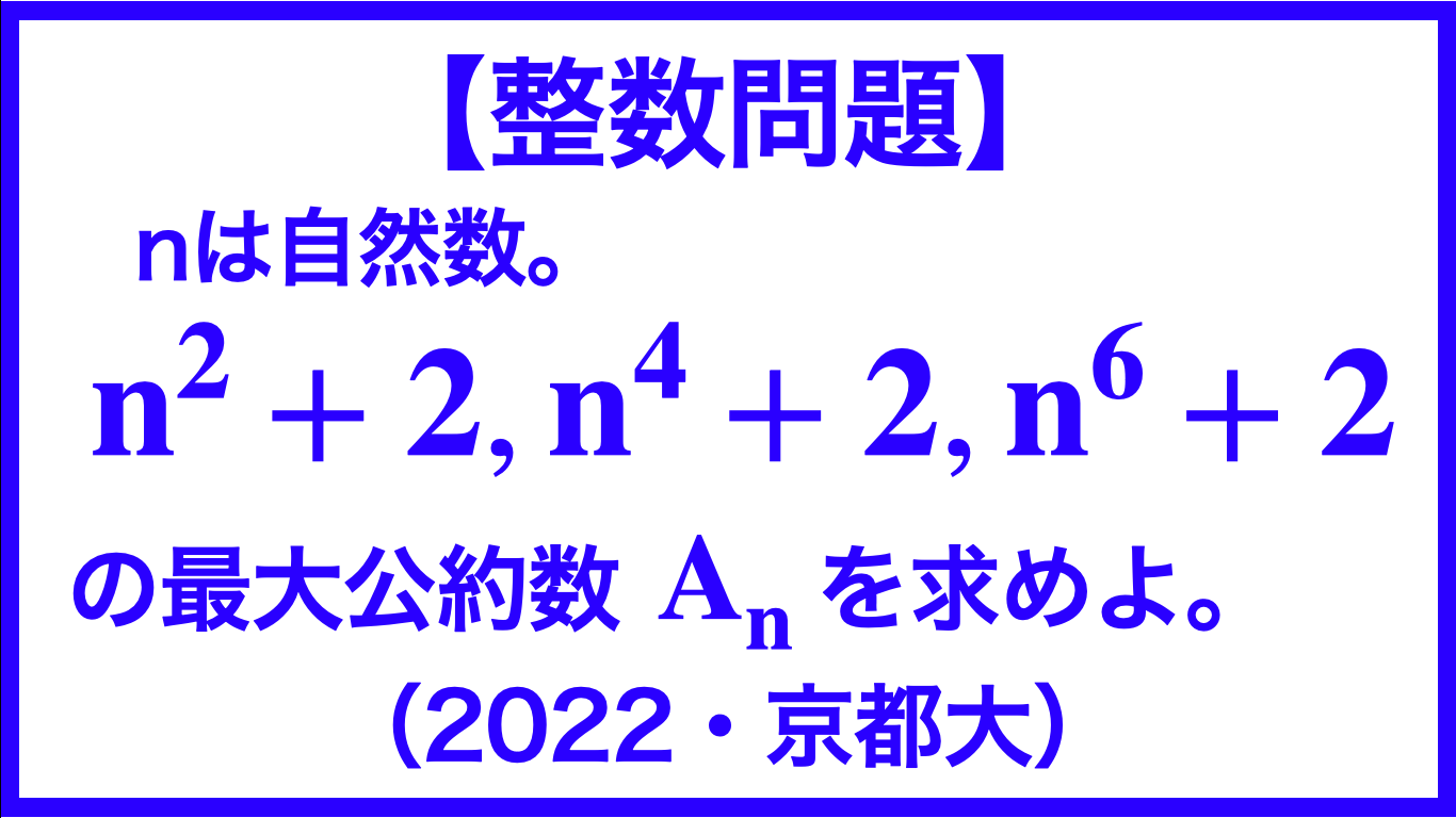 整数問題 Nは自然数 ３つの整数 N 3 2 N 4 2 N 6 2の最大公約数a Nを求めよ 22 京都大学 数学メモランダム