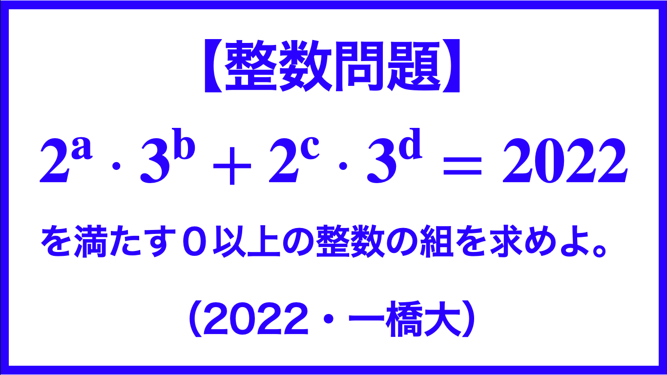 整数問題 2 A3 B 2 C3 D 22 22 一橋大 数学メモランダム