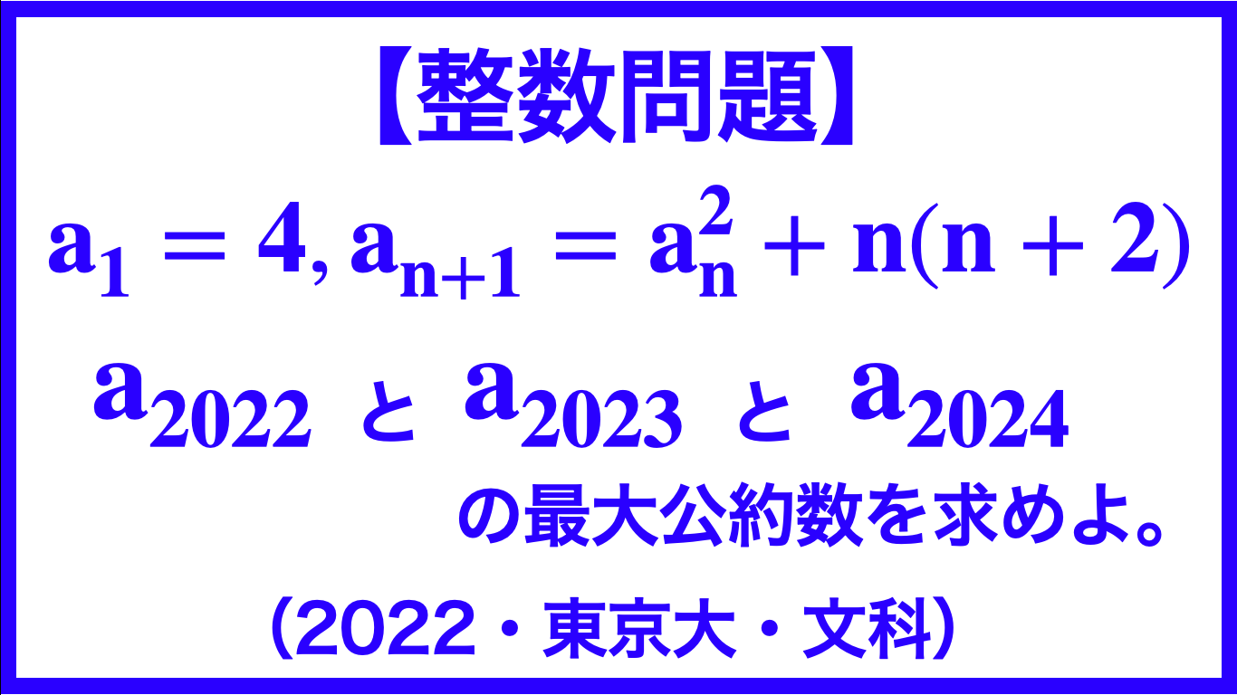 整数問題 A 1 4 A N 1 A N 2 N N 2 のとき A 22 A 23 A 24 の最大公約数を求めよ 22 東京大学 文科 数学メモランダム