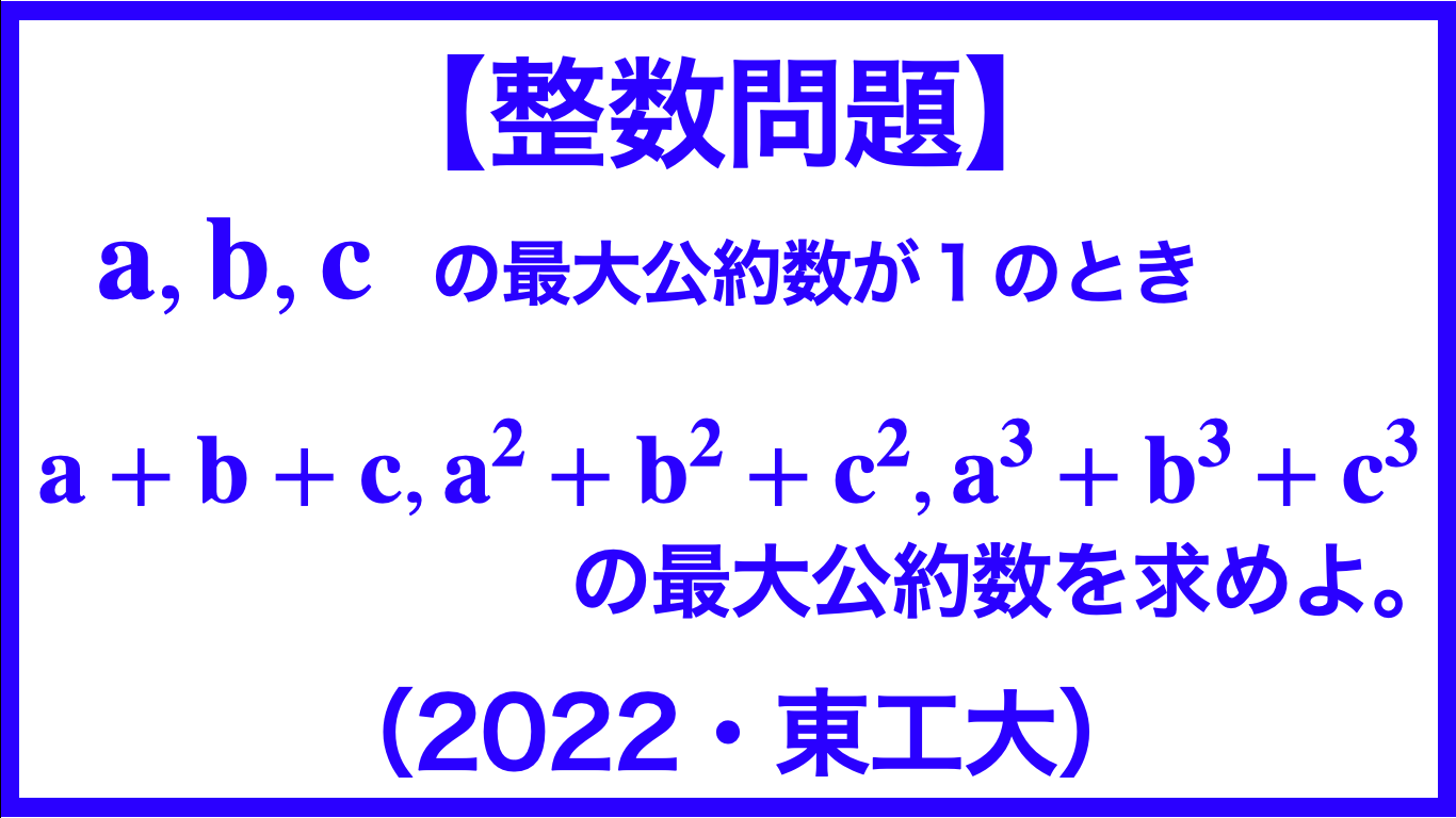 整数問題 A B Cの最大公約数が１のとき A B C A 2 B 2 C 2 A 3 B 3 C 3の最大公約数を全て求めよ 22 東工大 対称式 数学メモランダム