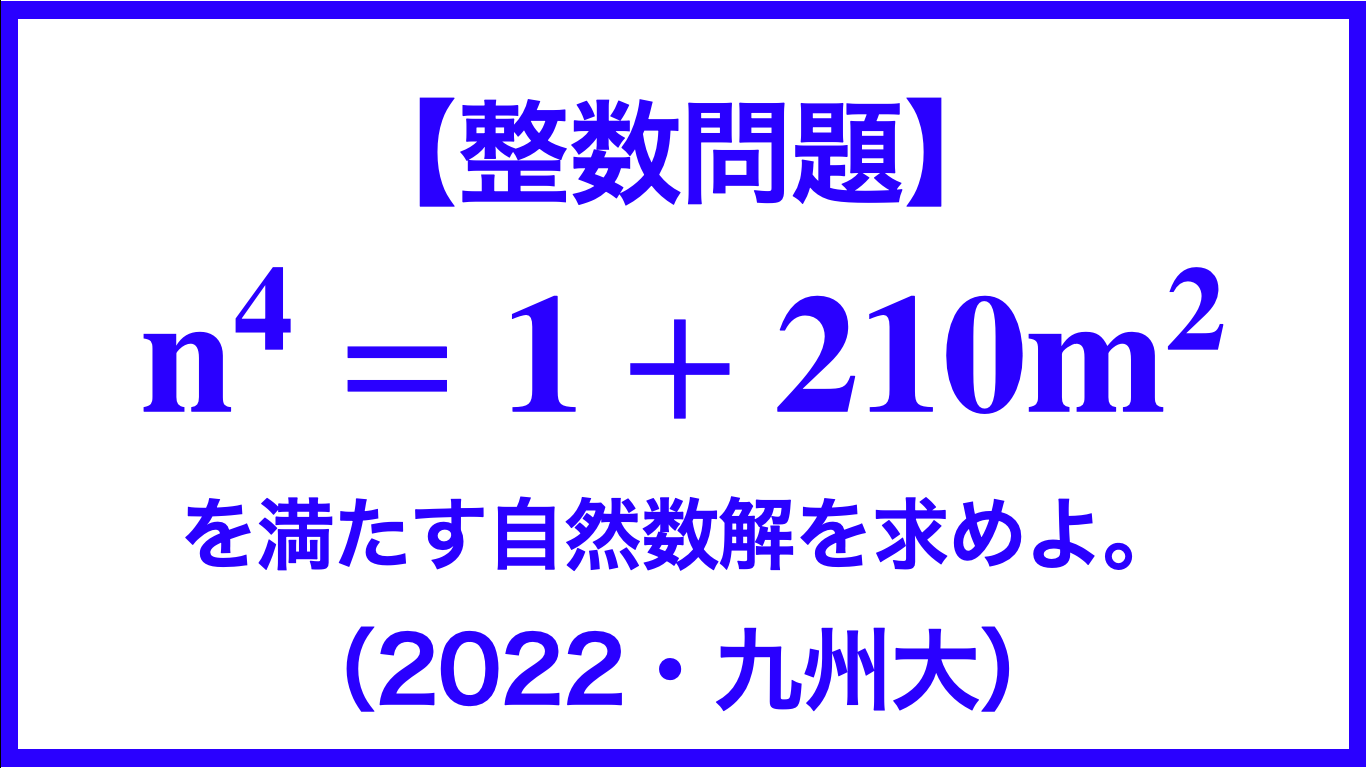 整数問題 N 4 1 210m 2を満たす自然数解を１組求めよ 22 九州大 数学メモランダム