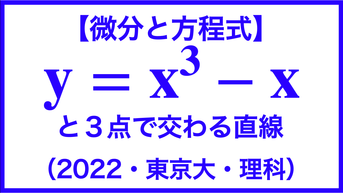 微分と方程式 Y X 3 X と 座標平面上の点pから引いた直線 で囲まれた２つの部分の面積が等しいときの点pの取りうる範囲を図示せよ 22 東京大 理科 数学メモランダム